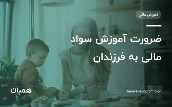 ضرورت آموزش سواد مالی به فرزندان