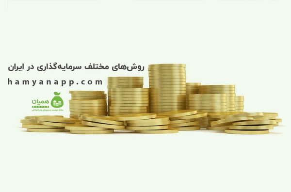 روش‌های مختلف سرمایه‌گذاری در ایران