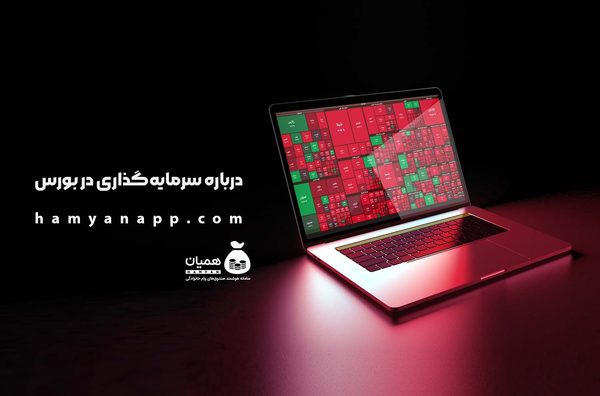 درباره سرمایه‌گذاری در بورس