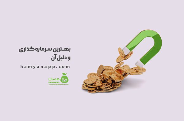 بهترین سرمایه‌گذاری و دلیل آن