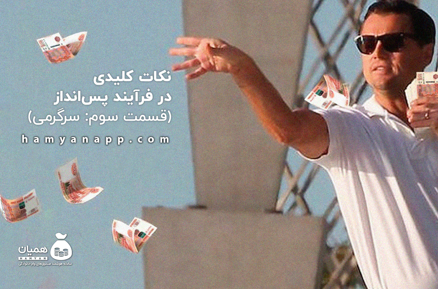 نکات کلیدی در فرآیند پس‌انداز (قسمت سوم_سرگرمی)