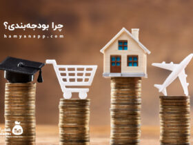 چرا بودجهبندی؟