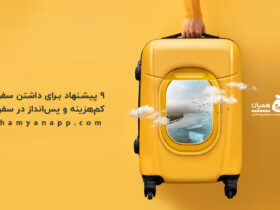 ۹ پیشنهاد برای داشتن سفر کم‌هزینه و پس‌انداز در سفر