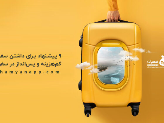 ۹ پیشنهاد برای داشتن سفر کم‌هزینه و پس‌انداز در سفر