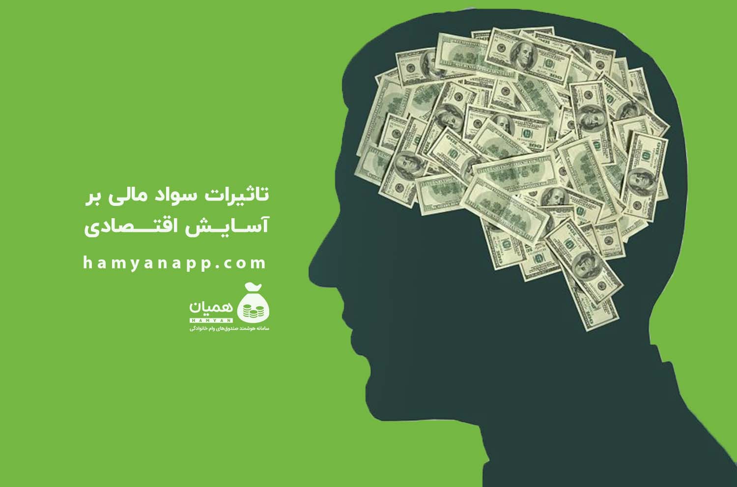 تاثیرات سواد مالی بر آسایش اقتصاد