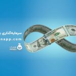 سرمایه‌گذاری یعنی چه؟