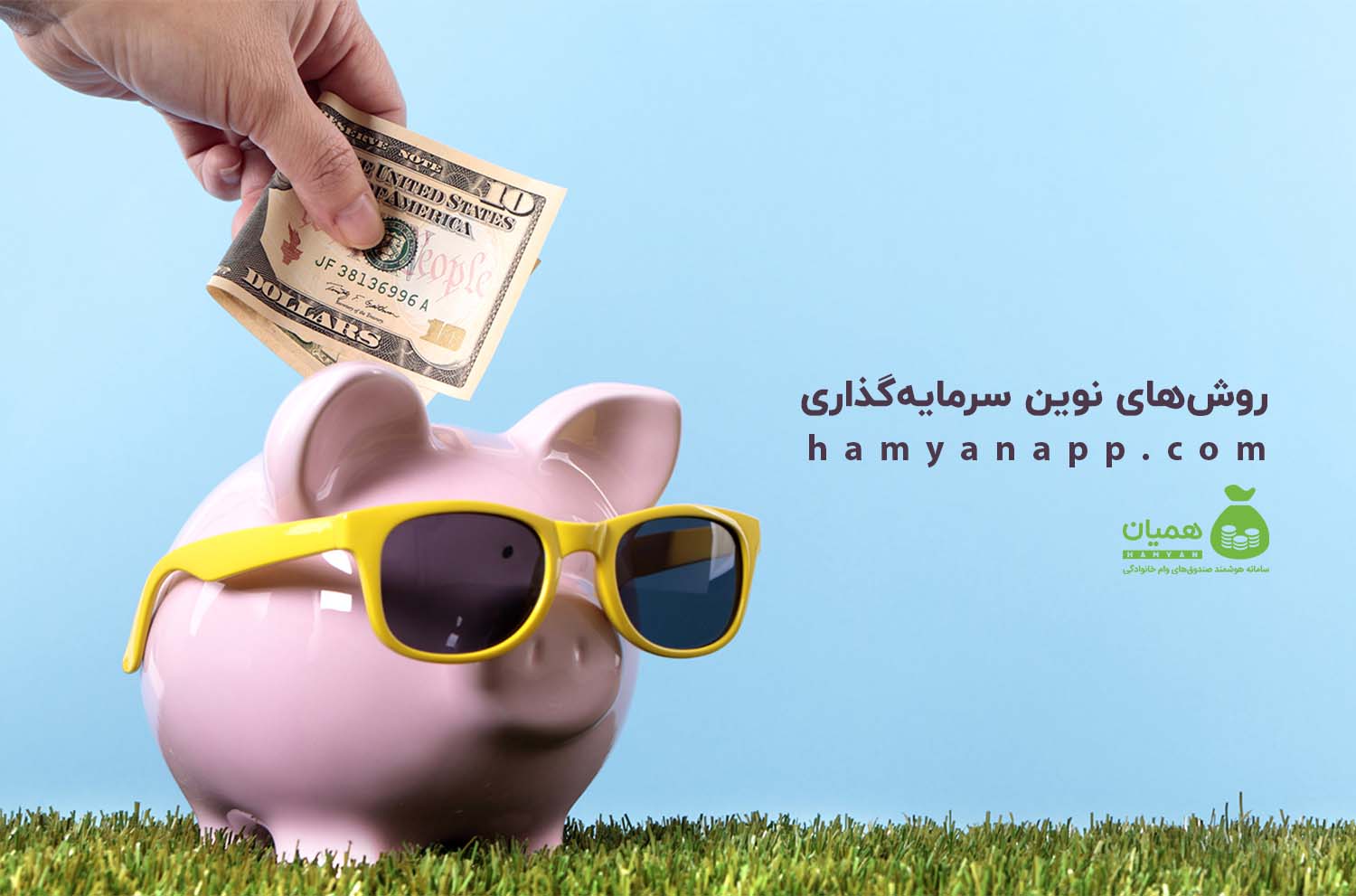 روش‌های نوین سرمایه‌گذاری