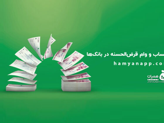 حساب و وام قرض‌الحسنه‌ در بانک‌ها