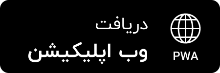 دریافت pwa